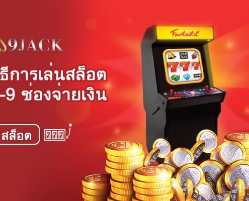 วิธีเล่น 1-9 Payline(ช่องจ่ายเงิน) ในคาสิโนไทย(600x400)