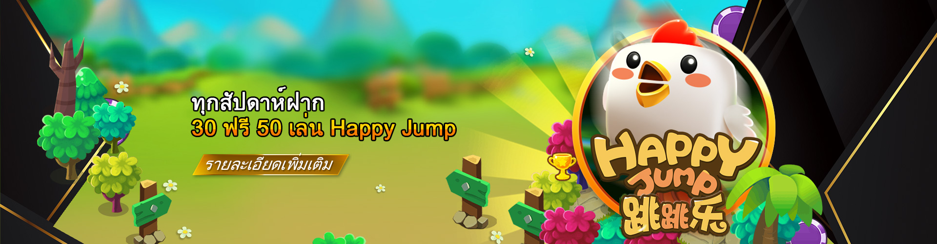9JACK สมาชิกใหม่เล่น Happy Jump ฟรี 50